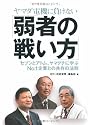 ヤマダ電機に負けない「弱者の戦い方」―セブンとアトム、ヤマグチに学ぶNo.1企業との共存の法則