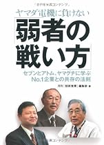 ヤマダ電機に負けない「弱者の戦い方」―セブンとアトム、ヤマグチに学ぶNo.1企業との共存の法則