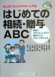 はじめての相続・贈与ABC―初心者にもわかりやすい入門書 相続のプロフェッショナル精鋭10人がやさしく手ほどき (これで→安心)