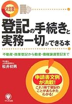 <決定版>登記の手続きと実務一切ができる本 不動産・商業登記から動産・債権譲渡登記まで