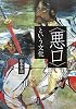 〈悪口〉という文化