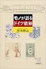 モノが語るドイツ精神 (新潮選書)