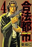合法都市 4 (ヤングジャンプコミックス) 合法都市 4 (ヤングジャンプコミックス)