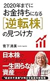 2020年までにお金持ちになる逆転株の見つけ方 (青春新書プレイブックス)