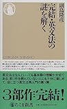 完結・英文法の謎を解く