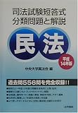 司法試験短答式分類問題と解説 民法〈平成14年版〉 (司法試験短答式分類問題と解説)