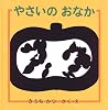 やさいのおなか (幼児絵本シリーズ)