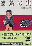 過熟の実 (角川文庫)