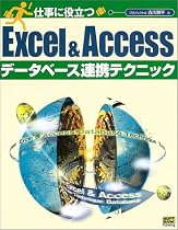 仕事に役立つExcel&Accessデータベース連携テクニック