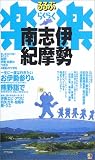 伊勢・志摩・南紀 (るるぶ楽楽)
