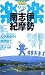 伊勢・志摩・南紀 (るるぶ楽楽)