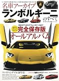 名車アーカイブ ランボルギーニのすべて (モーターファン別冊 名車アーカイブ)