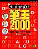 筆王2000オフィシャルガイド