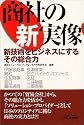 商社の新実像―新技術をビジネスにするその総合力 (B&Tブックス)