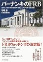 バーナンキのFRB