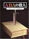 ABAの殺人 (創元推理文庫 167-4)