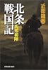 北条戦国記―氏邦初陣 (角川時代小説倶楽部)