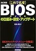 改訂新版[これで完璧]BIOSの仕組み・設定・アップデート