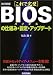 これで完璧 BIOSの仕組み・設定・アップデート