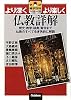 仏教詳解 (学研雑学百科)