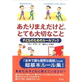 あたりまえだけど、とても大切なこと―子どものためのルールブック