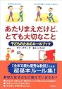 あたりまえだけど、とても大切なこと―子どものためのルールブック