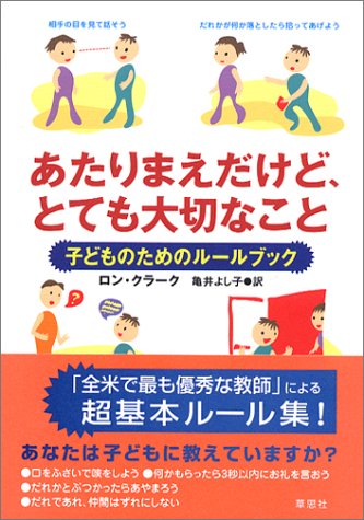 あたりまえだけど、とても大切なこと―子どものためのルールブック