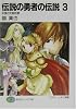 伝説の勇者の伝説〈3〉非情の安眠妨害 (富士見ファンタジア文庫)
