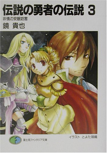 Cover image : 伝説の勇者の伝説〈3〉非情の安眠妨害 (富士見ファンタジア文庫)