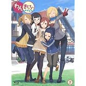 わんおふ -one off- 第2巻 [Blu-ray]