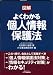 図解 よくわかる個人情報保護法 (B&Tブックス) 4526053775 JPEG画像(小)