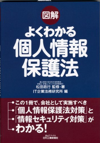 図解 よくわかる個人情報保護法 (B&Tブックス)のJPEG画像