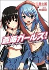 蒼海ガールズ! (GA文庫)