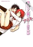 鬼灯さん家のアネキ (1)【期間限定 無料お試し版】<鬼灯さん家のアネキ> (角川コミックス・エース・エクストラ)