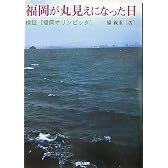 福岡が丸見えになった日―検証「福岡オリンピック」