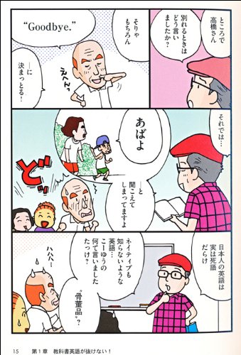 爆笑! 英語コミックエッセイ  日本人のちょっとヘンな英語