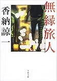 無縁旅人 (文春文庫)[Kindle版]