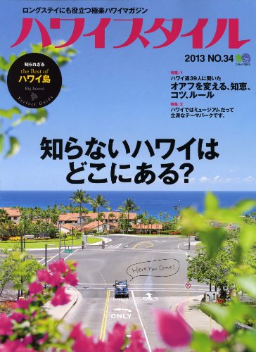 ハワイスタイル No.34 ［雑誌］ ハワイスタイルシリーズ (Japanese Edition)