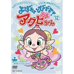 よばれてとびでて!アクビちゃん(12) よばれてとびでて!アクビちゃん(12)