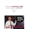 ハーバードの「世界を動かす授業」<br>リチャード・ヴィートー共著 仲條 亮子共著 <br>徳間書店<br>1785円<br>ISBN:9784198630041