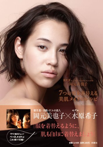 岡元美也子 美肌メイクのレシピ 大きい表紙画像