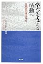 学びを支える活動へ―存在論の深みから