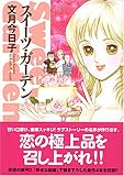 スイーツ・ガーデン (ミッシィコミックス)