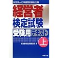 経営者検定試験受験用テキスト〈上〉