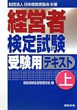 経営者検定試験受験用テキスト〈上〉