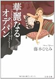 華麗なるオデパン (文春文庫)
