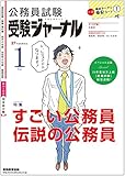 公務員試験 受験ジャーナル 27年度試験対応 Vol.1