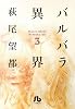 バルバラ異界 3 (小学館文庫)