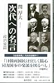 次代への名言 政治家篇