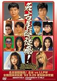 ���É��������I�S���@�u�r�@�k�k�o�v�S�ʒc�̑΍R��[AD-109][DVD]
